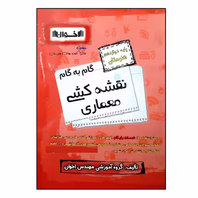 کتاب گام به گام نقشه کشی معماری پایه دوازدهم هنرستان ویژه 1401 اثر جمعی از نویسندگان انتشارات اخوان خراسانی