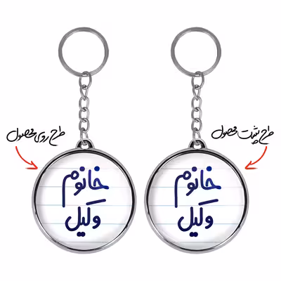 جاکلیدی خندالو طرح خانوم وکیل مدل دوطرفه کد 65826582