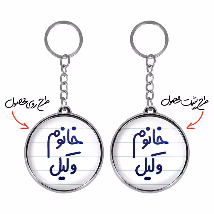 جاکلیدی خندالو طرح خانوم وکیل مدل دوطرفه کد 65826582