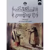 کتاب اسکانک و بجر اثر امی تیمبرلیک نشر میلکان