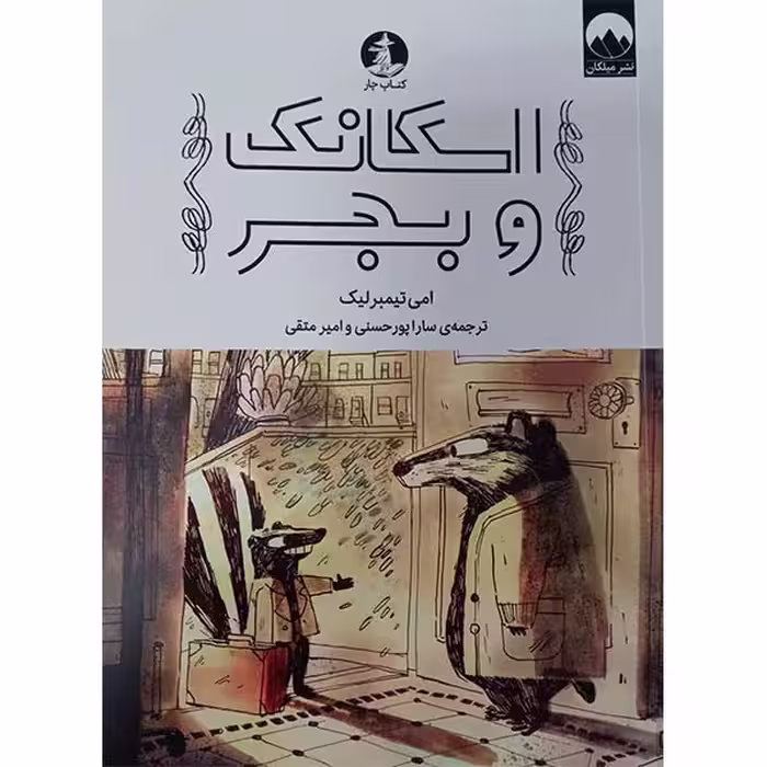 کتاب اسکانک و بجر اثر امی تیمبرلیک نشر میلکان