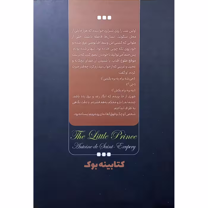 کتاب شازده کوچولو اثر آنتوان دوسنت اگزوپری انتشارات نگاه آشنا
