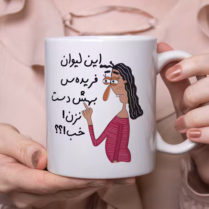 ماگ طرح به لیوان فریده دست نزن