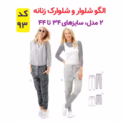 الگو خیاطی شلوار و شلوارک زنانه کد 93 متد مولر سایز 34 تا 44