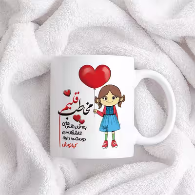 ماگ چاپریکا طرح مخاطب قلبم مدل کیانوش 