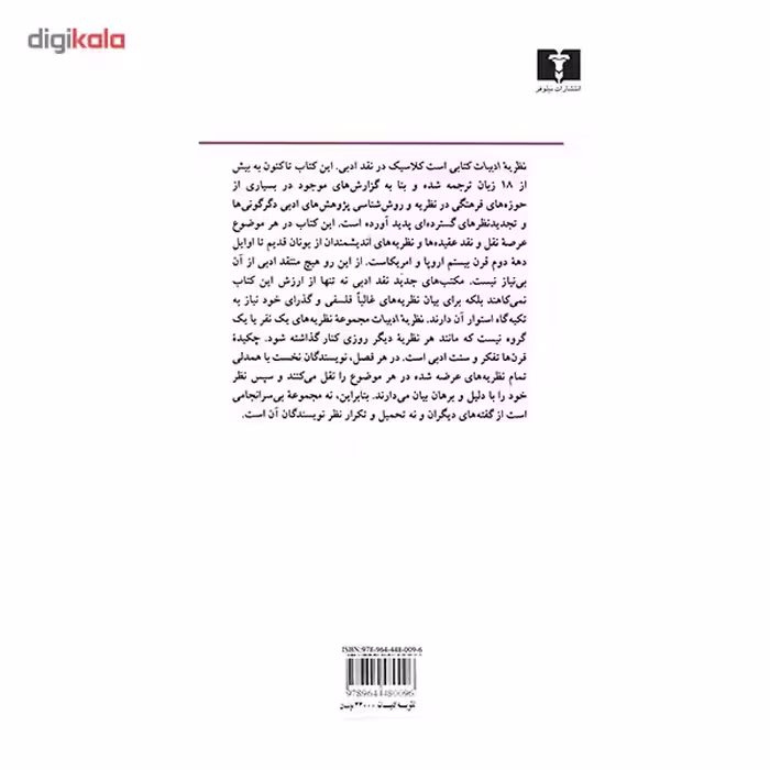 کتاب نظریه ادبیات اثر رنه ولک