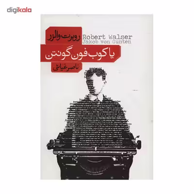 کتاب یاکوب فون گونتن اثر روبرت والزر