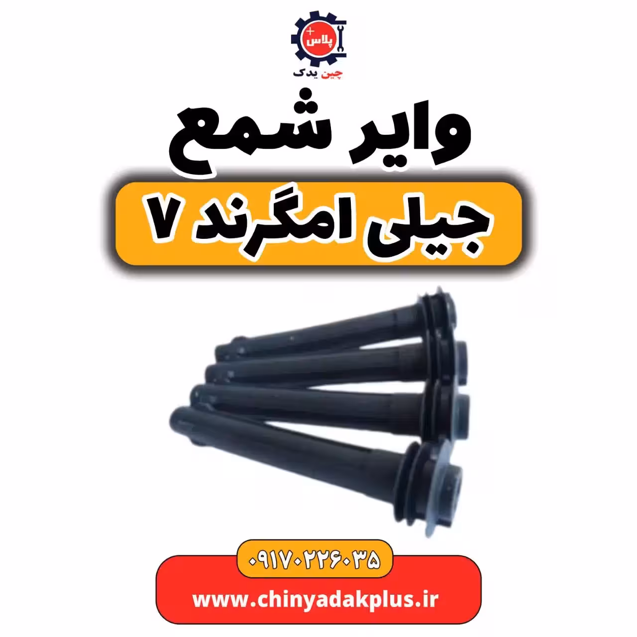 وایر شمع جیلی امگرند 7