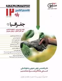 تست جغرافیادوازدهم مشاوران