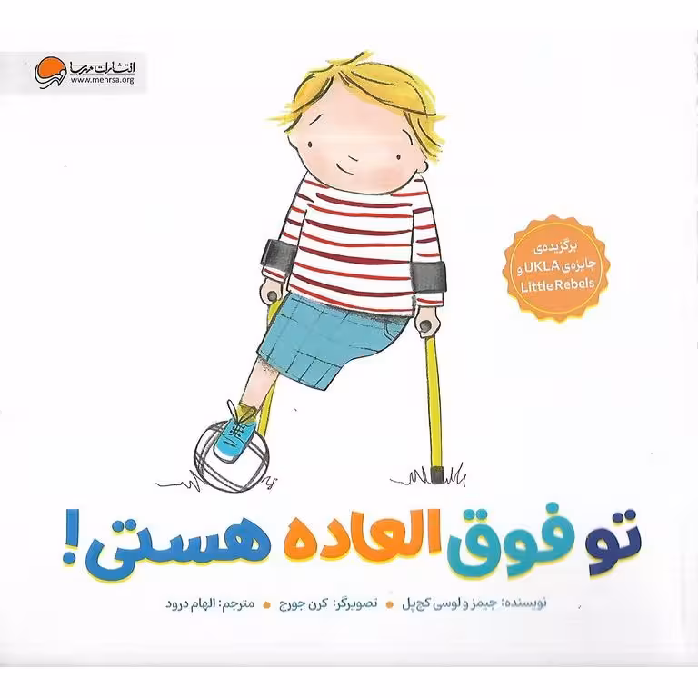 تو فوق العاده هستی!