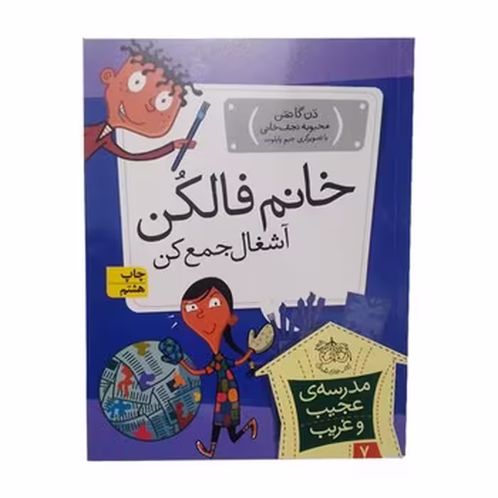 مدرسه‌ی عجیب و غریب 7: خانم فالکن آشغال جمع کن