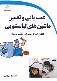 عیب یابی و تعمیر ماشین های لباسشویی کبریایی دیباگران تهران