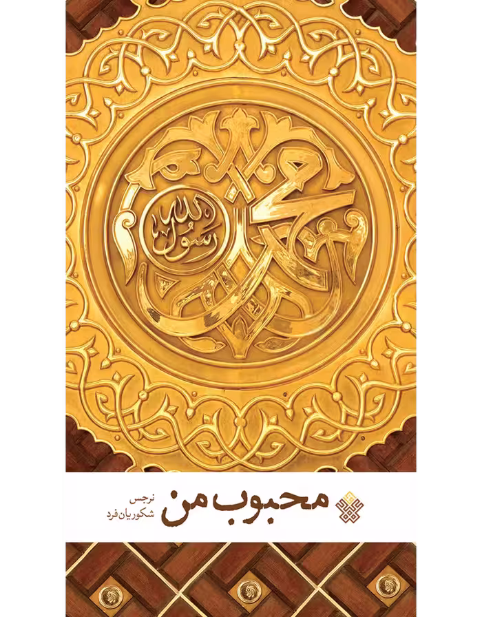 محبوب من
