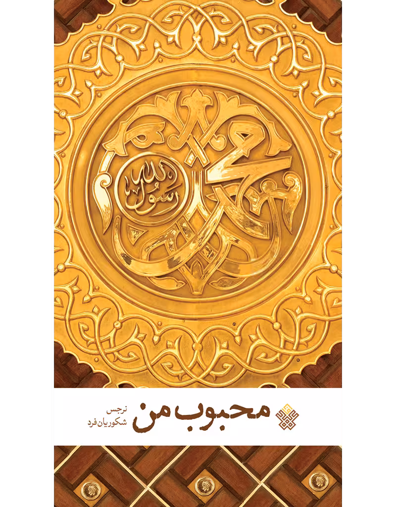 محبوب من