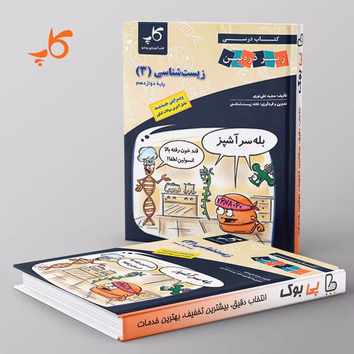 کتاب درسی زیر ذره بین زیست شناسی دوازدهم کاپ
