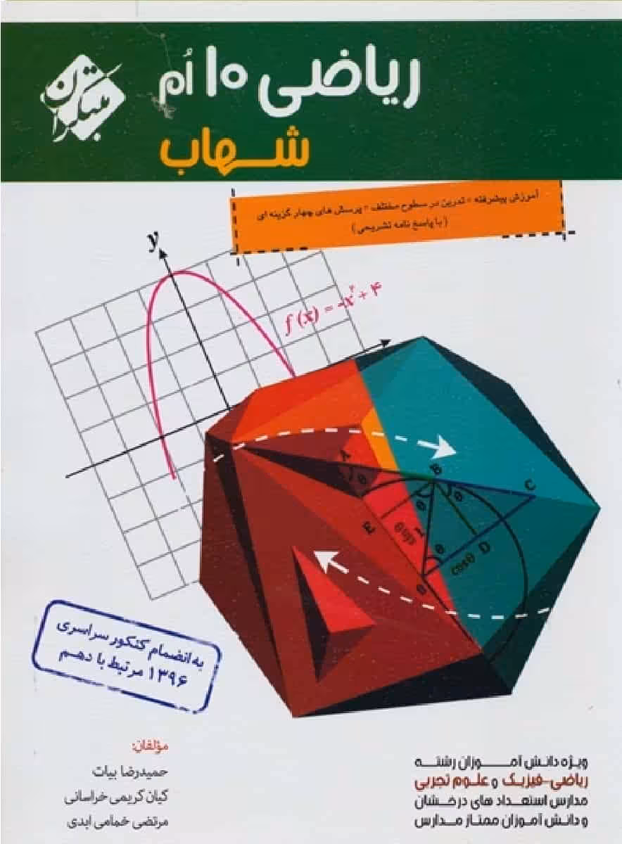 ریاضی دهم سری شهاب مبتکران