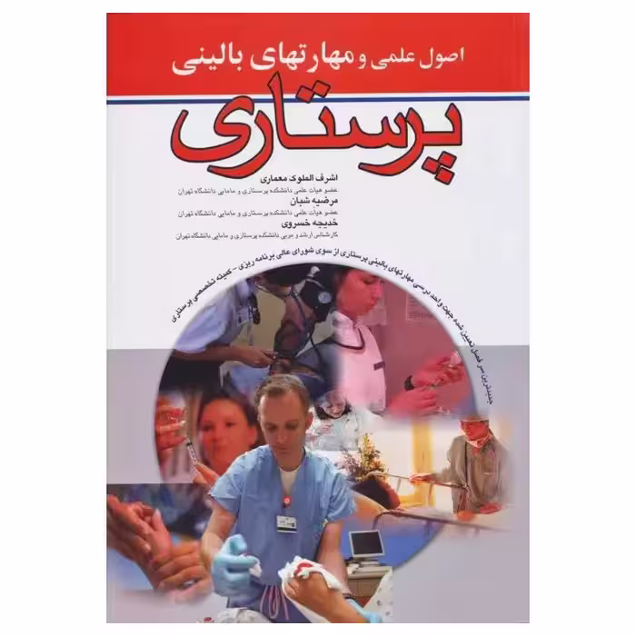 کتاب اصول علمی و مهارت‌های بالینی پرستاری اندیشه رفیع