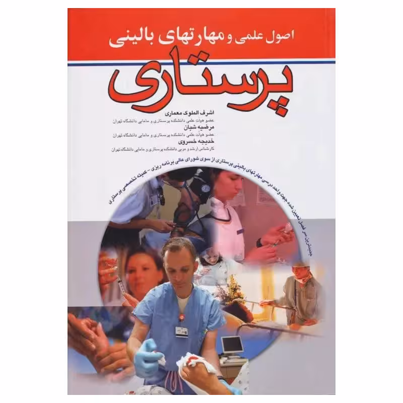 کتاب اصول علمی و مهارت‌های بالینی پرستاری اندیشه رفیع