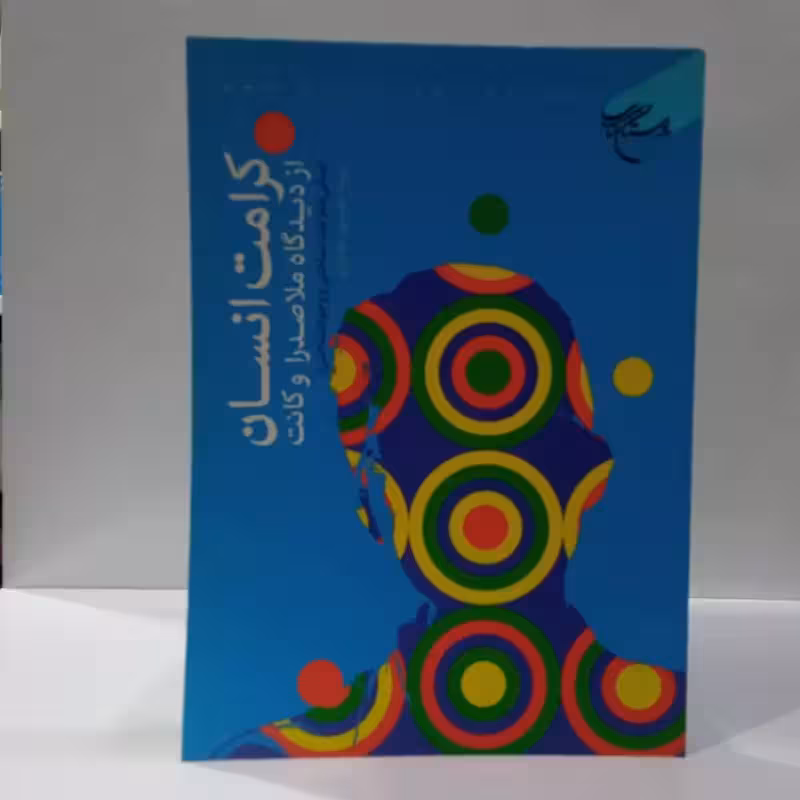 كرامت انسان از دیدگاه ملاصدرا و كانت