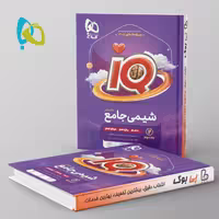 شیمی جامع آی کیو گاج جلد دوم