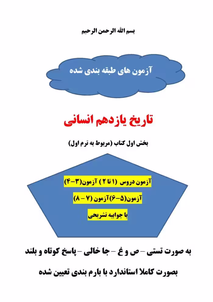 چهار سری سوالات آزمون تاریخ یازدهم انسانی ترم اول دروس 1-8