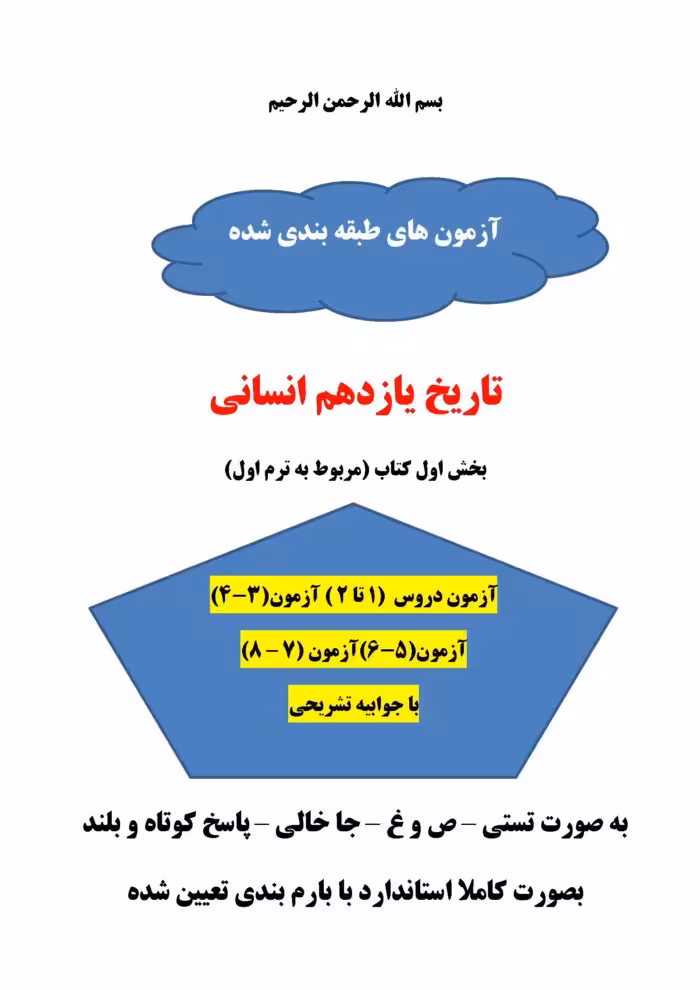 چهار سری سوالات آزمون تاریخ یازدهم انسانی ترم اول دروس 1-8