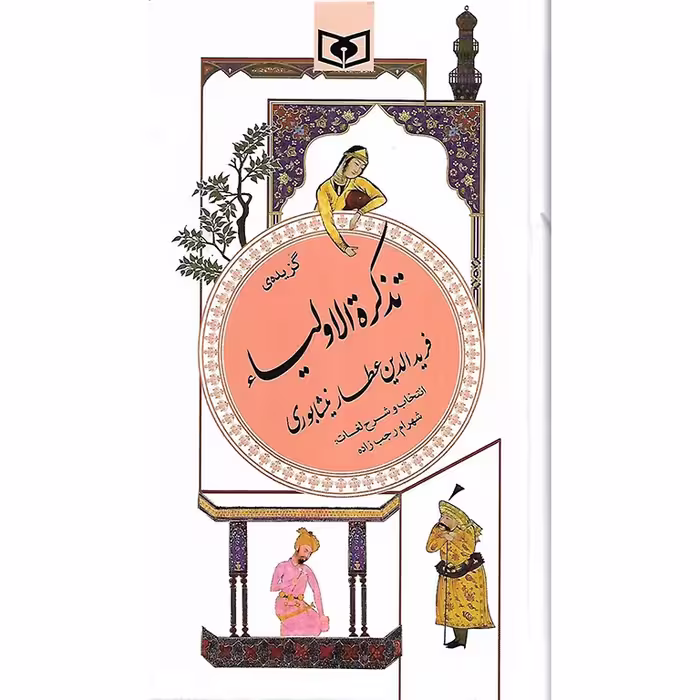 گزیده تذکره الاولیاء