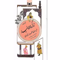 گزیده تذکره الاولیاء