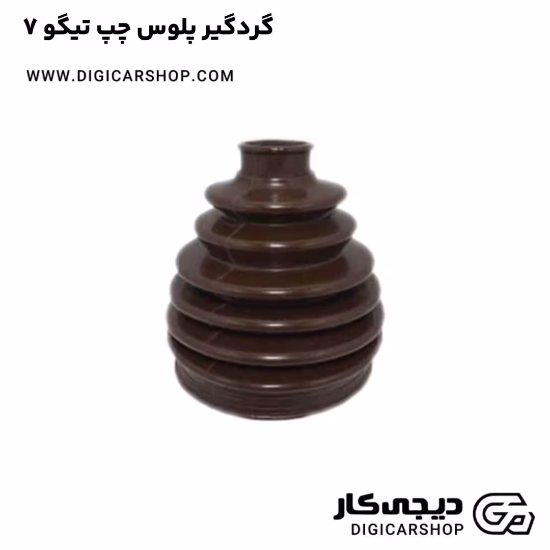 گردگیر پلوس چپ تیگو 7