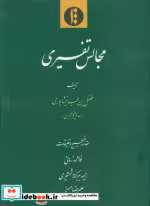کتاب مجالس تفسیری