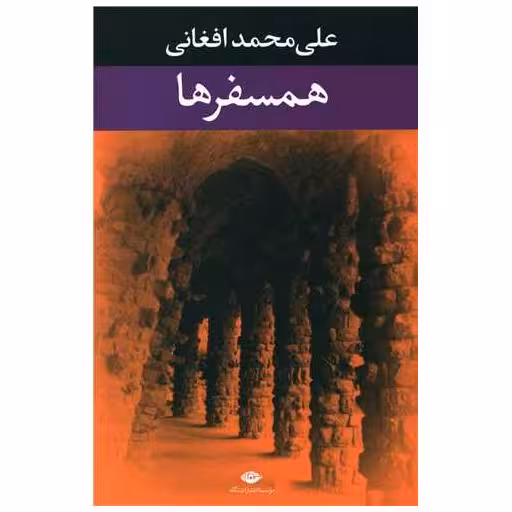 کتاب همسفرها اثر علی محمد افغانی