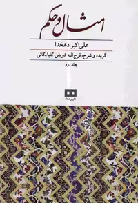 کتاب گزیده امثال و حکم علی اکبر دهخدا جلد دوم