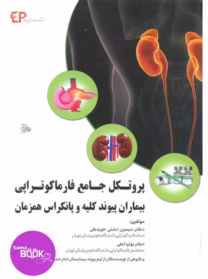 پروتکل جامع فارماکوتراپی بیماران پیوند کلیه و پانکراس همزمان