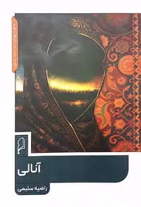 کتاب آنالی
