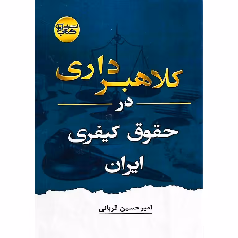 کلاهبرداری در حقوق کیفری ایران