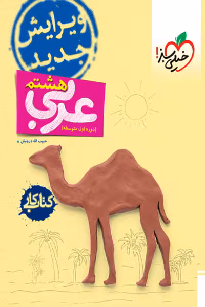 کار عربی هشتم خیلی سبز