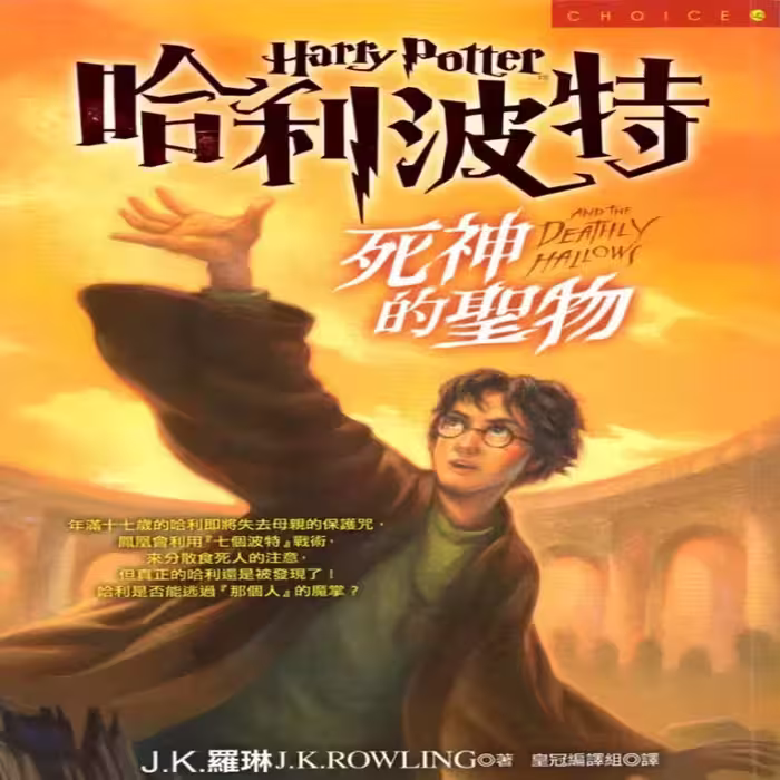 هری پاتر و یادگاران مرگ | کتاب چینی Harry Potter and the Deathly Hallows