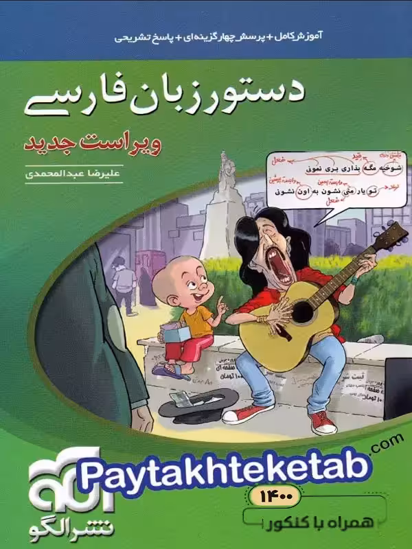 دستور زبان فارسی کنکور الگو