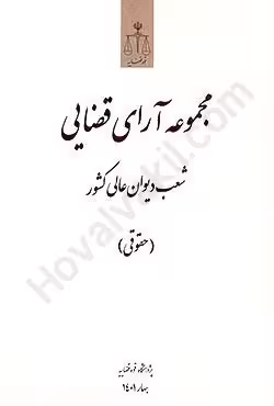 مجموعه آرای قضایی شعب دیوان عالی کشور (حقوقی) بهار 1401