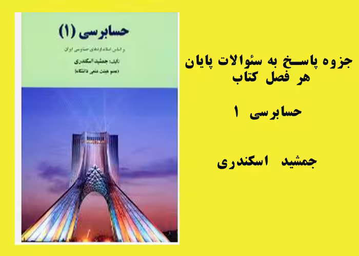 پاسخ سئوالات کتاب اصول حسابرسی یک تالیف جمشید اسکندری