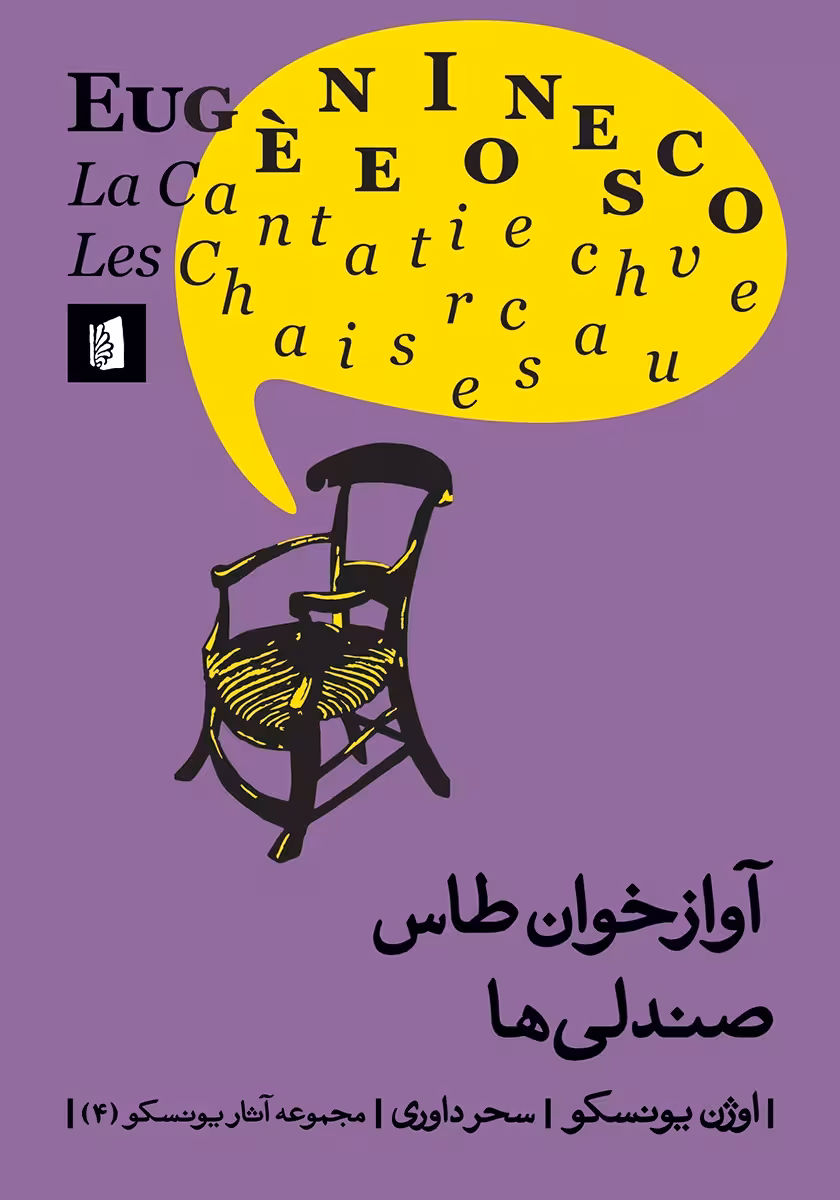 کتاب آوازخوان طاس / صندلی ها (نمایشنامه)