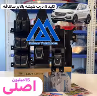 کلید 4 درب شیشه بالابر سانتافه ix45 اصلی