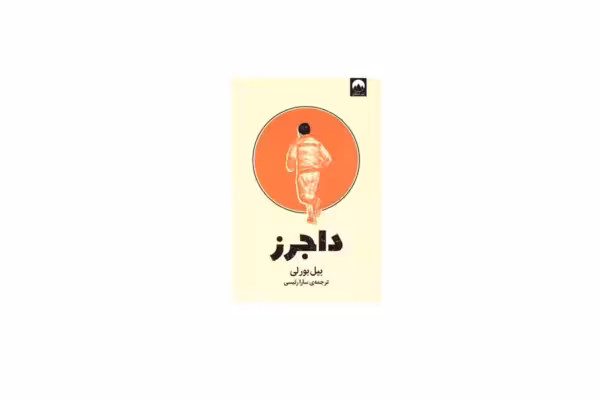 داجرز – بیل بورلی – سارا رئیسی – میلکان