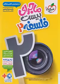 ماجرای بیست فلسفه دوازدهم خیلی سبز