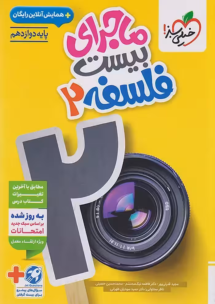 ماجرای بیست فلسفه دوازدهم خیلی سبز