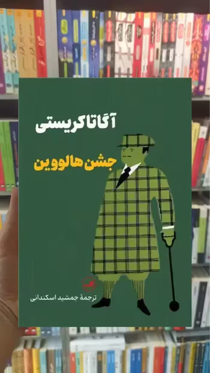 جشن هالووین پالتویی ثالث - بانک کتاب ماندگار-قیمت-خرید-کتاب-کمک-درسی-کنکور-دانشگاهی