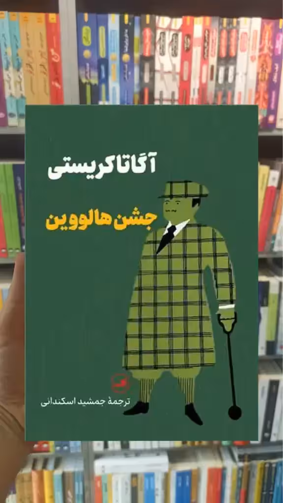 جشن هالووین پالتویی ثالث - بانک کتاب ماندگار-قیمت-خرید-کتاب-کمک-درسی-کنکور-دانشگاهی
