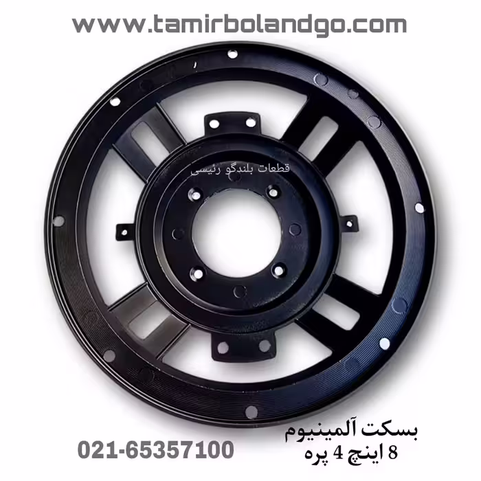 بسکت آلمینیوم 8 اینچ 4 پره