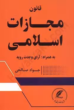 قانون مجازات اسلامی به همراه آرای وحدت رویه