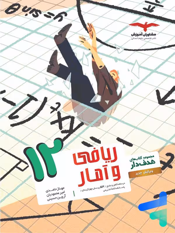 ریاضی و آمار دوازدهم انسانی هدفدار مشاوران آموزش
